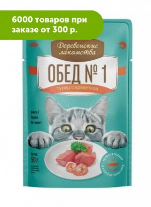 Деревенские лакомства влажный корм для кошек Тунец/Креветка Обед №1 50гр