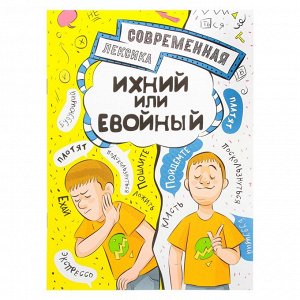 УИД Познавательная книжка "Современная лексика", бумага, 56 стр., 14х19, 5см, 3 дизайна