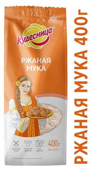 Мука ржаная хлебопекарная "Кудесница" 400гр *10, шт