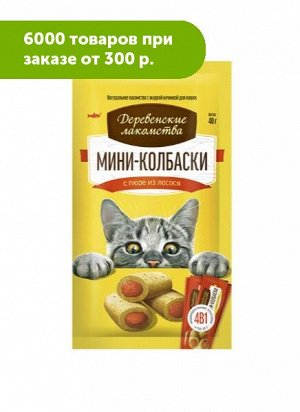 Деревенские лакомства 10г (4шт) Мини-Колбаски с пюре из Лосося для кошек