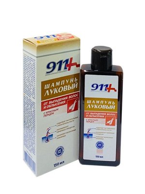 911 Шампунь Луковый с Красным перцем от выпадения волос и облысения 150 мл РОССИЯ