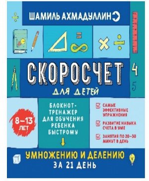 Книга. Ахмадулин Ш. Т. "Скоросчет для детей 8-13 лет. Блокнот-тренажер для обучения ребенка быстрому умножению и делению"