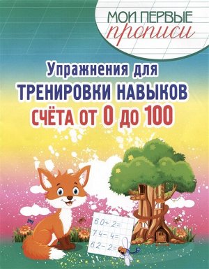 МПП. Упражнения для Тренировки навыков счета от 0 до 100