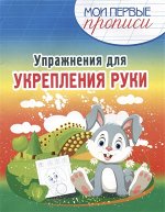 МПП. Упражнения для Укрепления руки