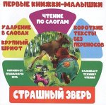 ЧПС.Первые книжки-малышки.Страшный зверь