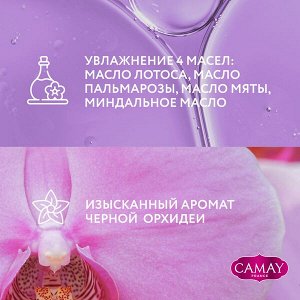 CAMAY Магическое заклинание парфюмированное твердое мыло с ароматом черной орхидеи для всех типов кожи 85 гр