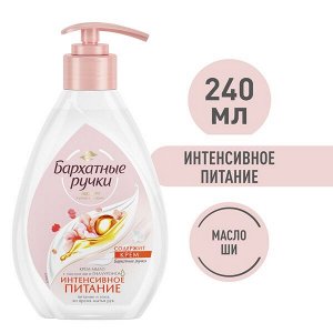 Бархатные Ручки крем-мыло Интенсивное питание, с кремом, не сушит кожу 240 мл