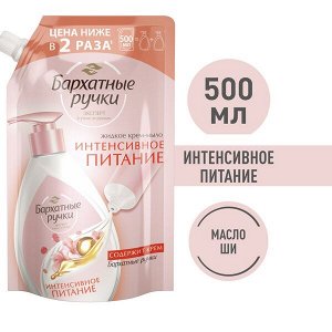 Бархатные Ручки жидкое крем-мыло Интенсивное питание, с кремом, не сушит кожу 500 мл