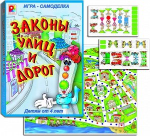 Законы улиц и дорог. Игра развивающая для детей.