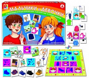 Мальчики и девочки.Игра развивающая для детей.