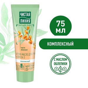 Чистая Линия крем-масло для рук и ногтей Комплексный с маслом облепихи и Омега-3, устраняет сухость 75 мл