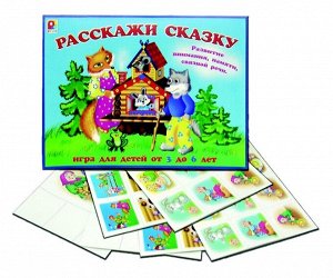 Расскажи сказку.Игра развивающая для детей.
