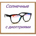 1. Солнцезащитные очки с диоптриями
