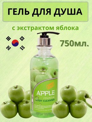 BELOVE FOODAHOLIC APPLE ESSENTIAL BODY CLEANSER 750ml Гель для душа с экстрактом яблока 750мл