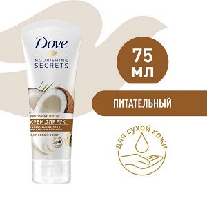 DOVE крем для рук кокосовое масло и миндальное молочко, питательный для сухой кожи 75 мл