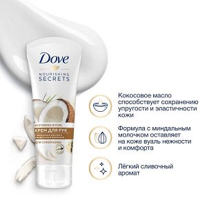 DOVE крем для рук кокосовое масло и миндальное молочко, питательный для сухой кожи 75 мл