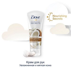 DOVE крем для рук кокосовое масло и миндальное молочко, питательный для сухой кожи 75 мл