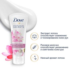 DOVE крем для рук с экстрактом цветка лотоса и рисовым молочком Увлажняющий для сухой кожи 75 мл