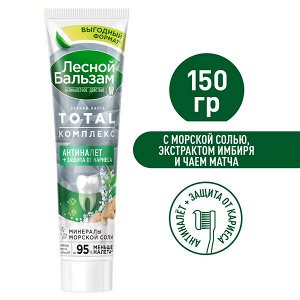 NEW ! Лесной Бальзам зубная паста TOTAL Комплекс с МОРСКОЙ СОЛЬЮ, имбирем и чаем матча 150 гр