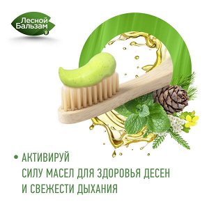 Лесной Бальзам зубная паста с органическими маслами и алоэ 75 мл