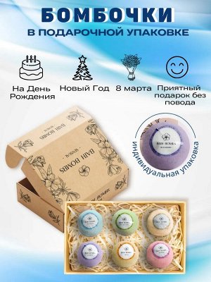 Подарочный набор Sensual бомбочки для ванн/бурлящие шары/гейзеры для ванн/спа коробка 6*130 грамм