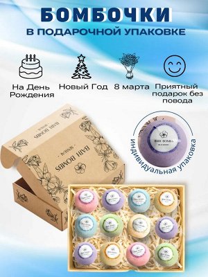 Подарочный набор Sensual бомбочки для ванн/бурлящие шары/гейзеры для ванн/спа коробка 12*130 грамм