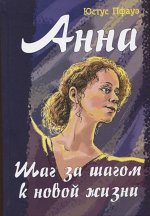 Пфауэ Ю. Анна. Шаг за шагом к новой жизни (НОВИНКА)