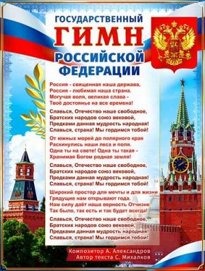 Плакат "Гимн Российской Федерации"