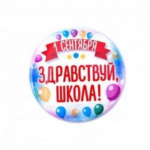 Значок металлический "1 сентября Здравствуй Школа"