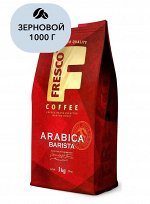 Кофе Fresco Arabica Barista зерно 1кг