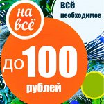 Ликвидация склада до 100 рублей