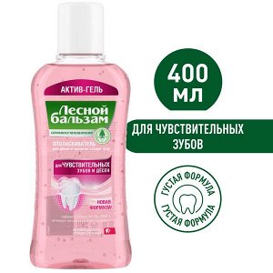 Лесной бальзам Ополаскиватель для десен  400 мл Для чувств. зубов и десен