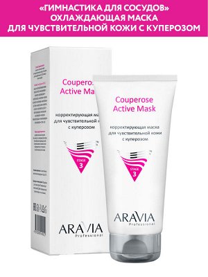 Корректирующая маска для чувствительной кожи с куперозом Couperose Active Mask, 200 мл