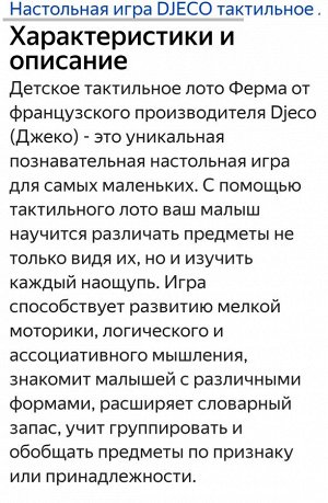 Тактильное лото Ферма (Djeco, Франция)