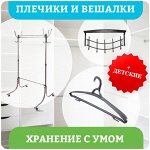 Плечики + напольные, настенные вешалки