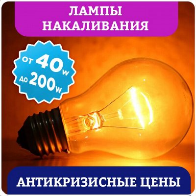 Быстро и выгодно! Освещение, электротовары + всё для дома — ЛАМПЫ НАКАЛИВАНИЯ - 199 рублей за 10 штук