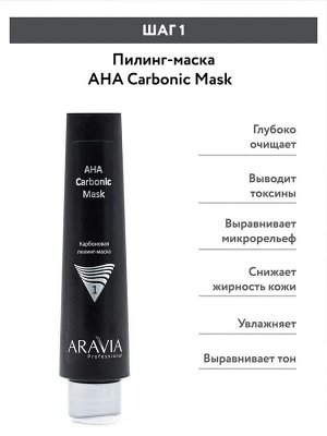 ARAVIA Professional Карбоновый пилинг-комплекс Carbon Peel Program. Аравия