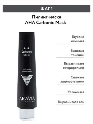 ARAVIA Professional Карбоновый пилинг-комплекс Carbon Peel Program