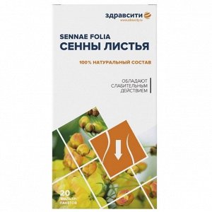 ЗДРАВСИТИ "Сенна листья" фильтр-пакеты 1,5г № 20 (БАД)