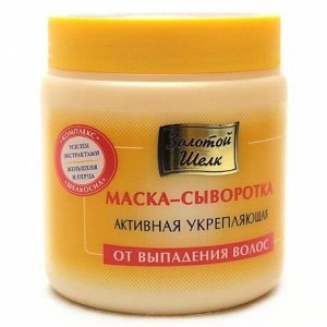 Маска-сыворотка Золотой шелк активная укрепляющая от выпадения волос 500мл