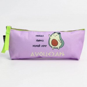 Пенал ArtFox STUDY «Avo Цезарь» , авокадо, 20 х 8 х 3 см