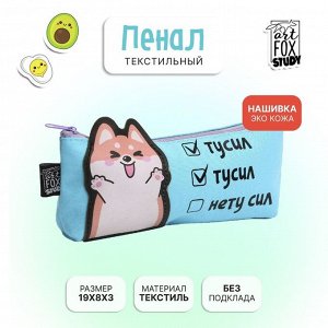 Пенал ArtFox STUDY «Нету сил», корги, 19 х 8 х 3 см