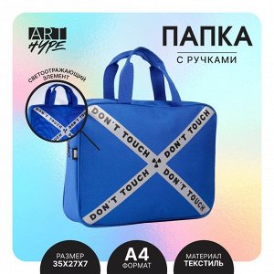 Папка светоотражающая ART hype Dont touch, 35 х 27 х 7 см