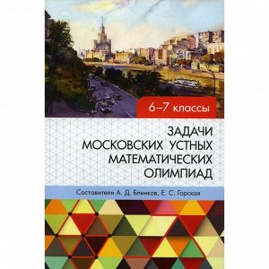 Задачи Московских устных математических олимпиад. 6-7 классы