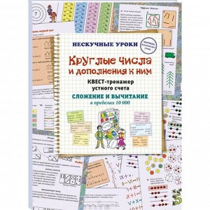 Круглые числа и дополнение к ним. Квест-тренажёр устного счёта. Сложение и вычитание в пределах 1000