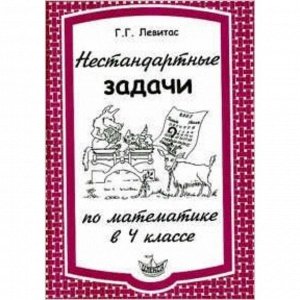 Нестандартные задачи по математике. 4 класс. Левитас Г.Г.