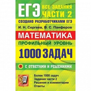 Сборник задач, заданий. Математика. Профильный уровень. 1000 задач. Все задания части 2