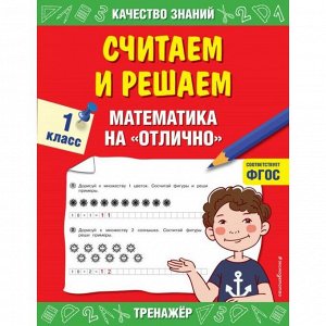 Считаем и решаем. 1 класс. Математика на «отлично». Дорофеева Г. В.