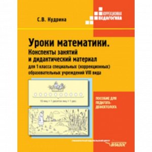 Уроки математики. Конспекты занятий и дидактический материал для 1 класса специальных