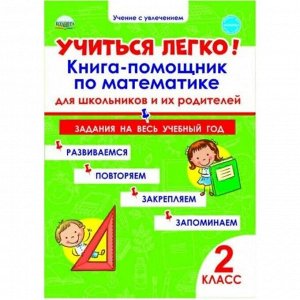 Учиться легко! 2 класс. Книга-помощник по математике для школьников и их родителей. Пономарева Л. А.